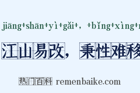 江山易改，秉性难移是什么意思的图片